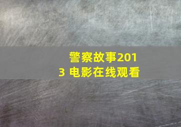 警察故事2013 电影在线观看